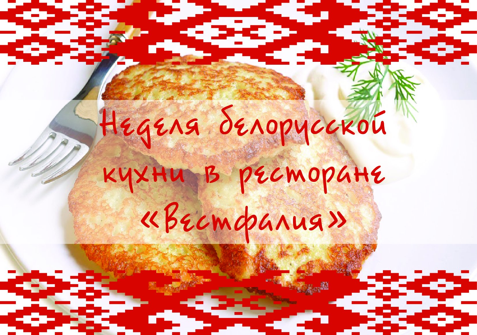 Белорусская кухня надпись