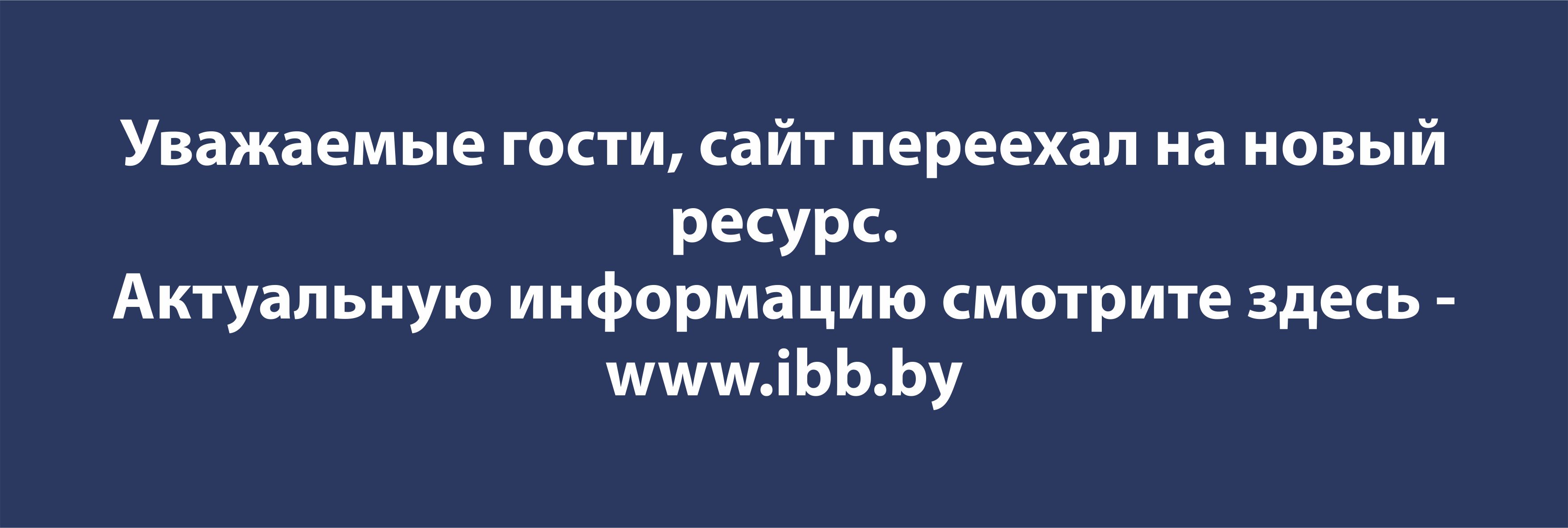 Гостиница IBB*** , бронирование номеров в Минске недорого